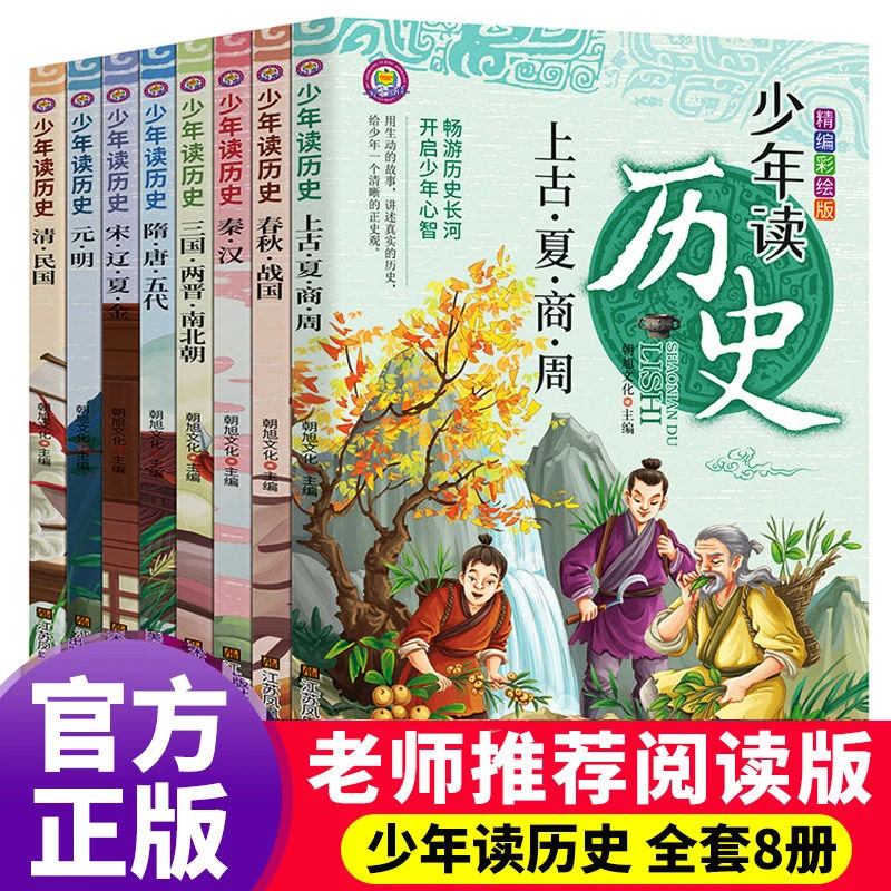 【全8册】正版少年读历史彩图版小学生三四五六年级课外阅读书籍
