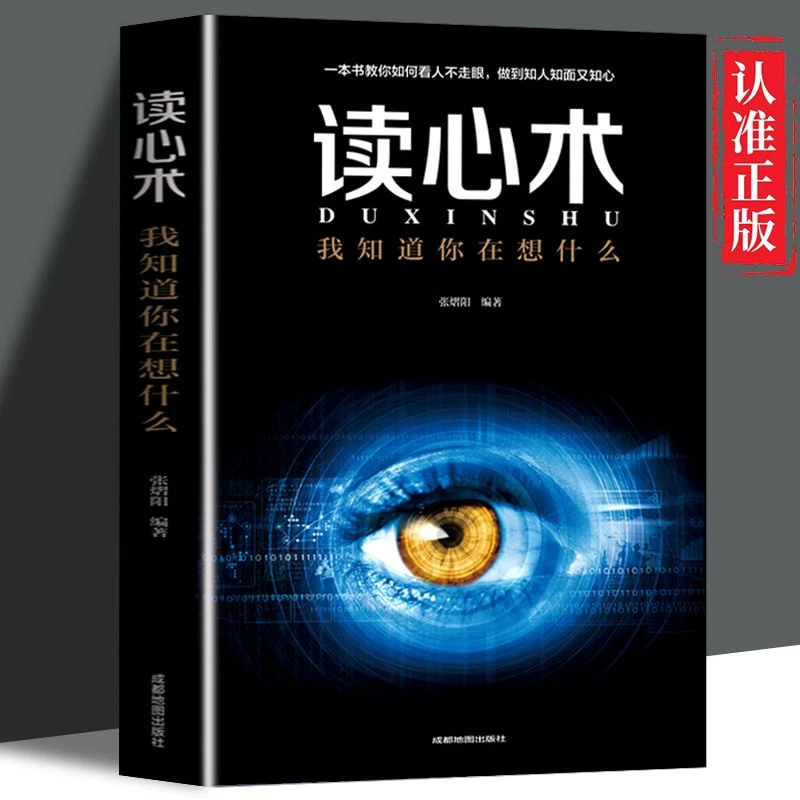 读心术书正版心理学大全集看透人性洞察人心识人察人阅人