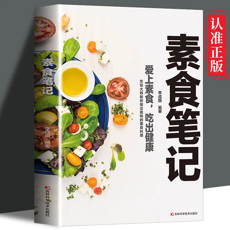 素食笔记菜谱大全素菜经典健康饮食营养丰富易懂易学一看就会