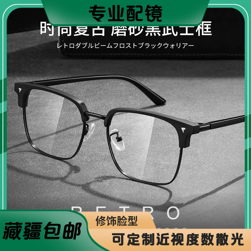 【藏疆包邮】近视眼镜男韩版潮半框素颜黑框防蓝光可配度数平光镜