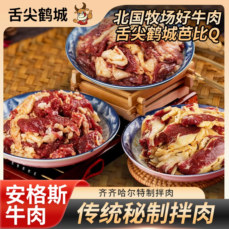 舌尖鹤城齐齐哈尔烤肉手工拌肉新鲜烧烤食材正宗清真奶香牛肉
