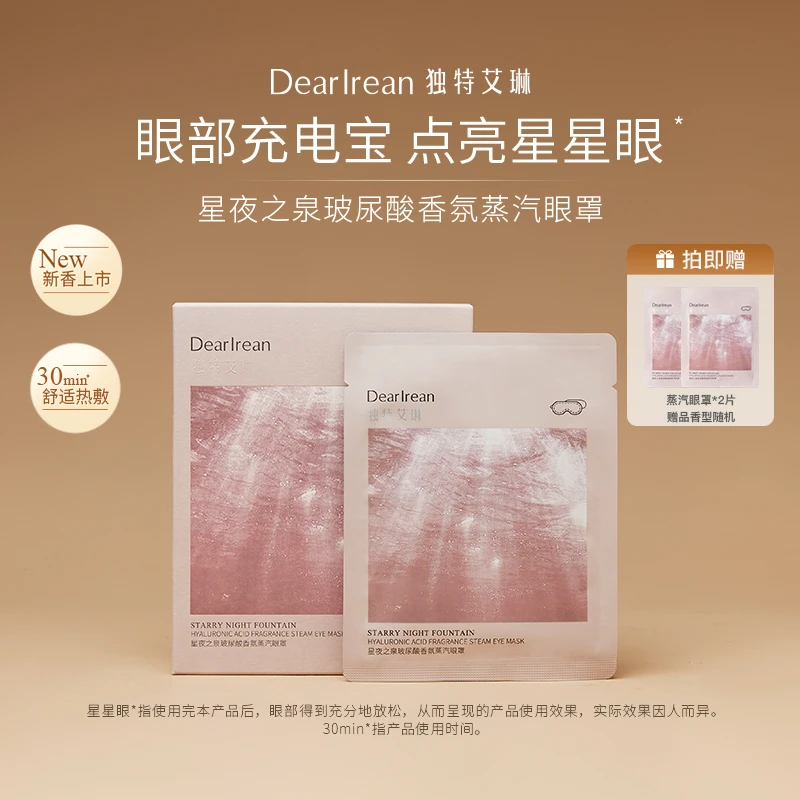 【专享】独特艾琳香氛留香眼部保湿蒸汽眼罩DB