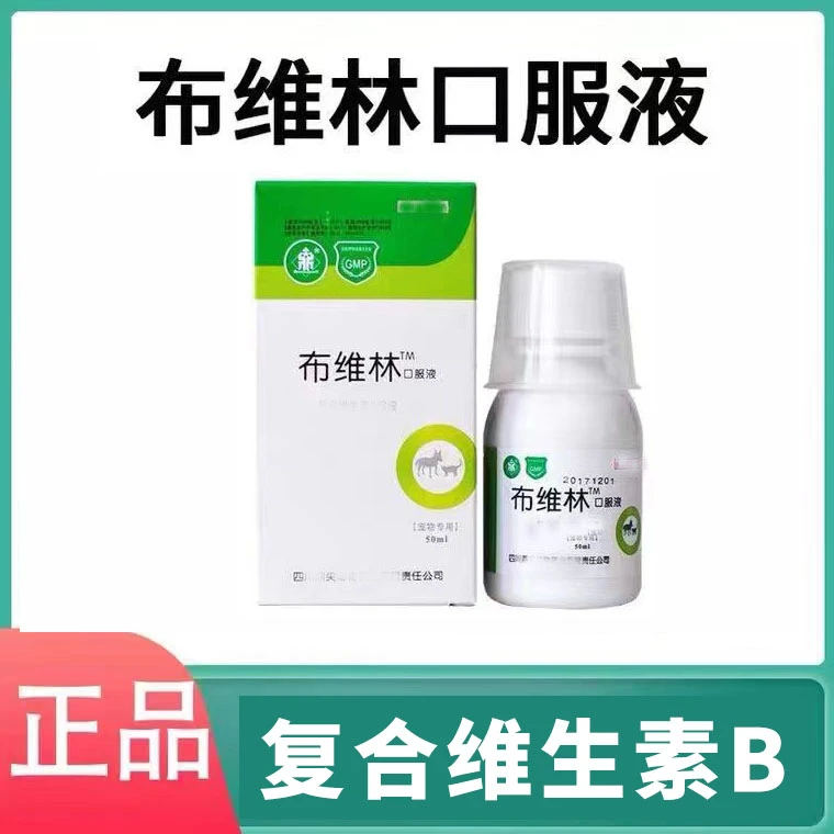 布维林维生素b复合维生素B狗狗猫通用皮肤掉毛口腔提高免猫用内服