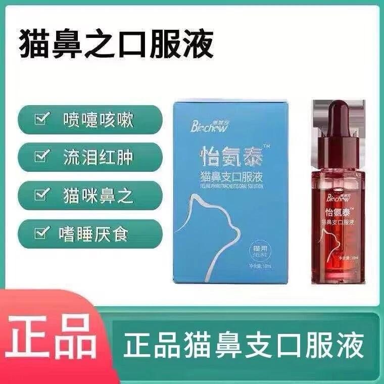 【宠物医院专属】博莱得利怡氨泰猫鼻支口服液打喷嚏流鼻涕液体猫咪