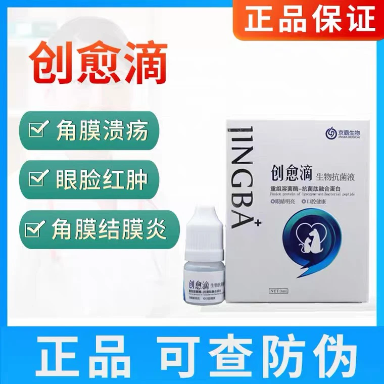 京霸生物创愈滴滴眼液抗菌液宠物猫咪狗角膜炎红肿流泪结膜炎伤口