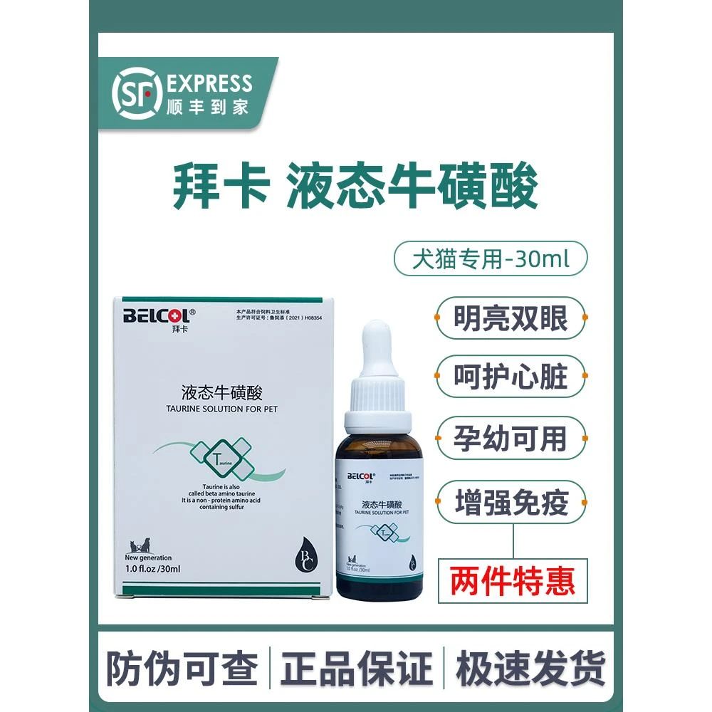 拜卡液态牛磺酸宠物猫咪怀孕母猫产后呵护心脏明亮双眼狗增强免疫