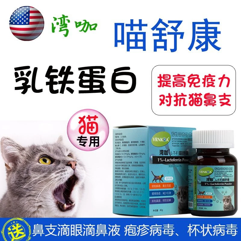 美国湾咖喵舒康猫鼻支猫疱疹病毒猫乳铁蛋白猫用提高免疫力猫杯状