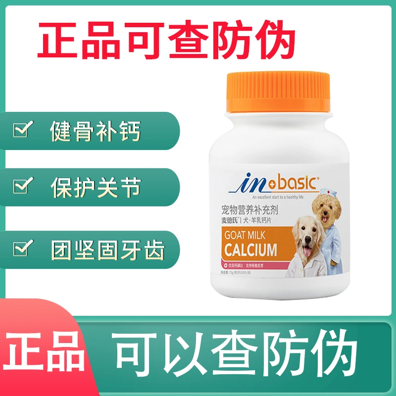 补钙片宠物健骨麦德氏狗150片大型犬幼犬通用狗保健营养羊乳钙
