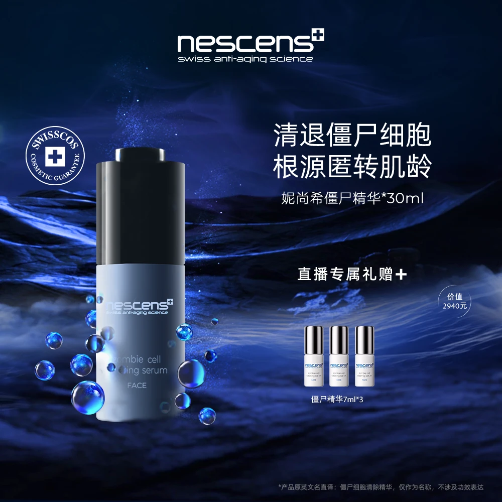 nescens妮尚希僵尸精华30ml+同款精华7ml*3直播礼赠