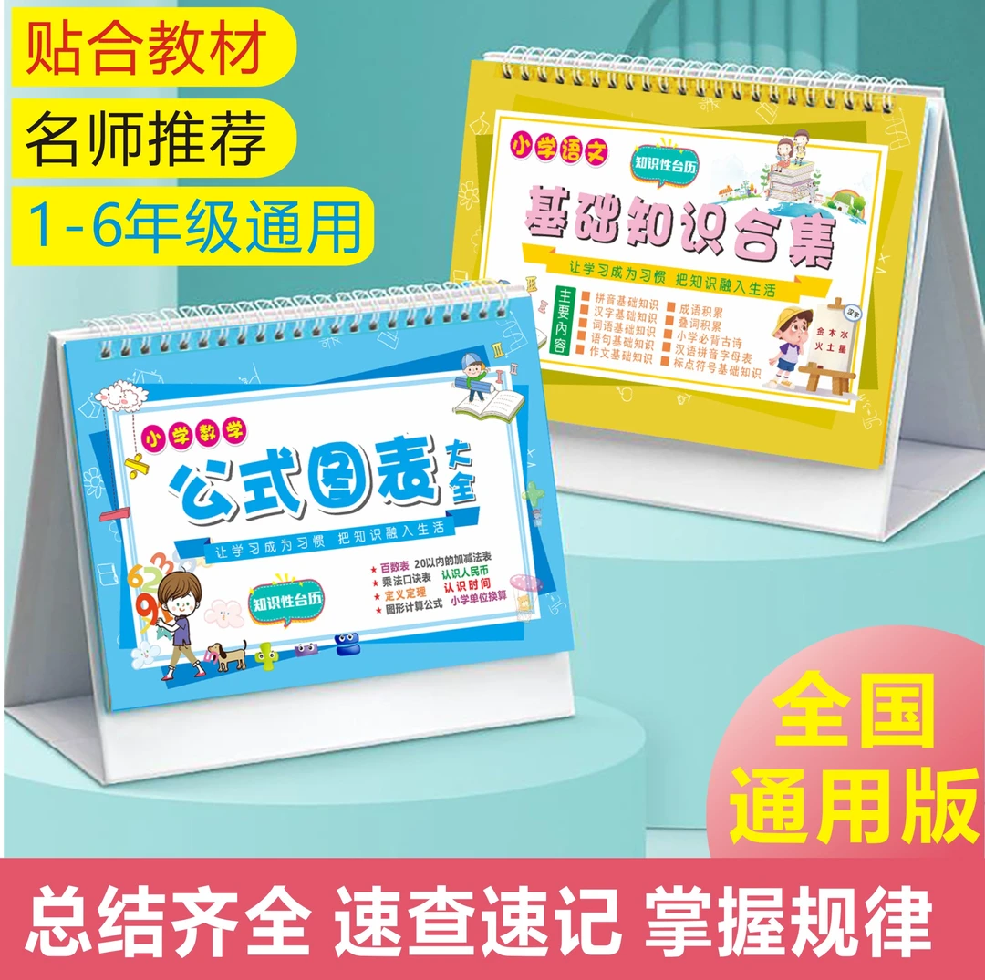 小学数学公式台历手册九九乘法口诀表图1-6年级必背口诀大全
