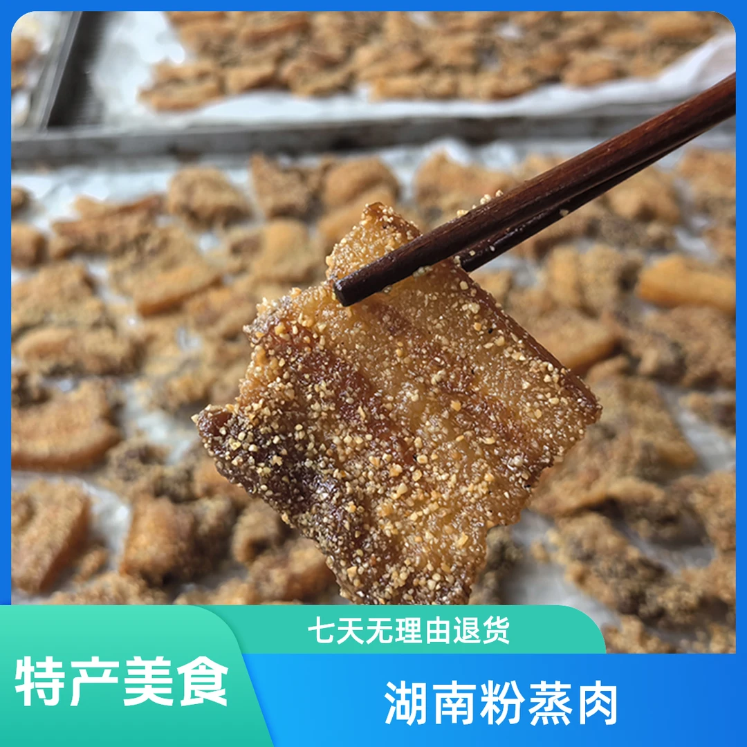 丹妹子湖南特产正宗粉蒸肉，
