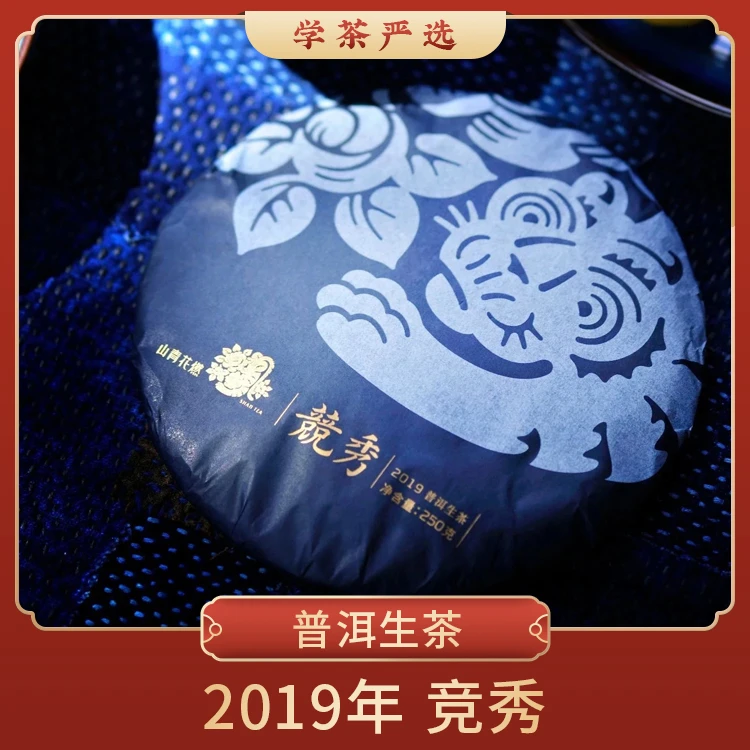 【P05-036】山青花燃-2019年  竞秀青饼（生茶）250g*饼
