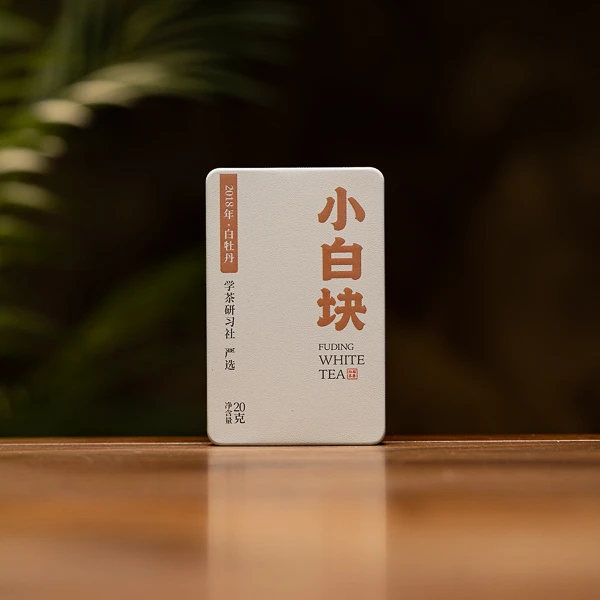 【匠人严选】2018年 —小白块  白牡丹（20克）巧克力紧压白茶