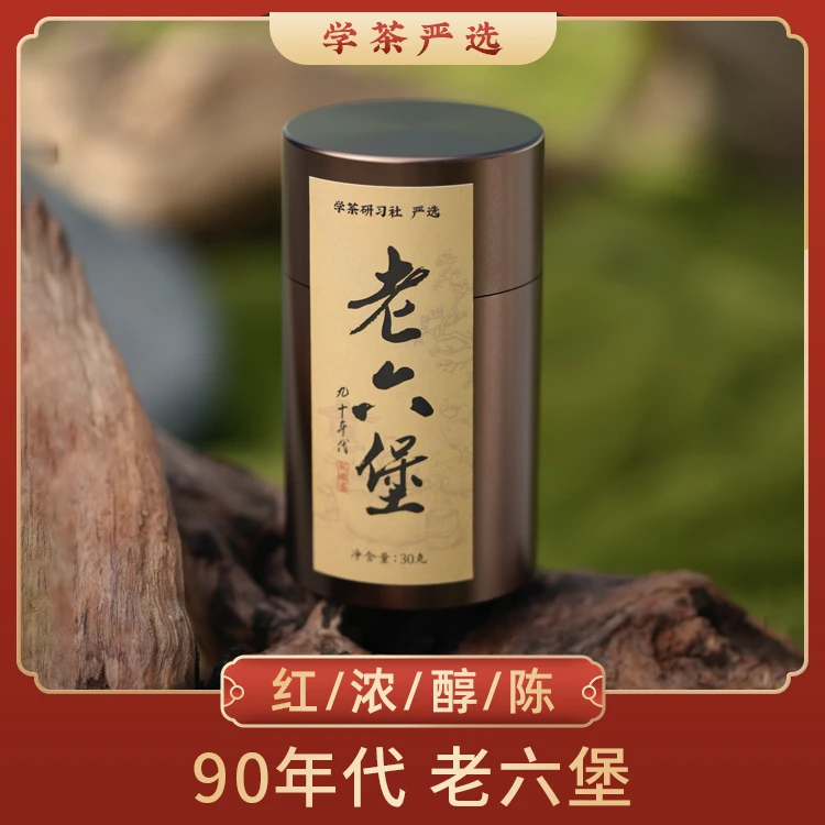 P01-N025-【六源六堡茶】-90年代老六堡 30g*罐