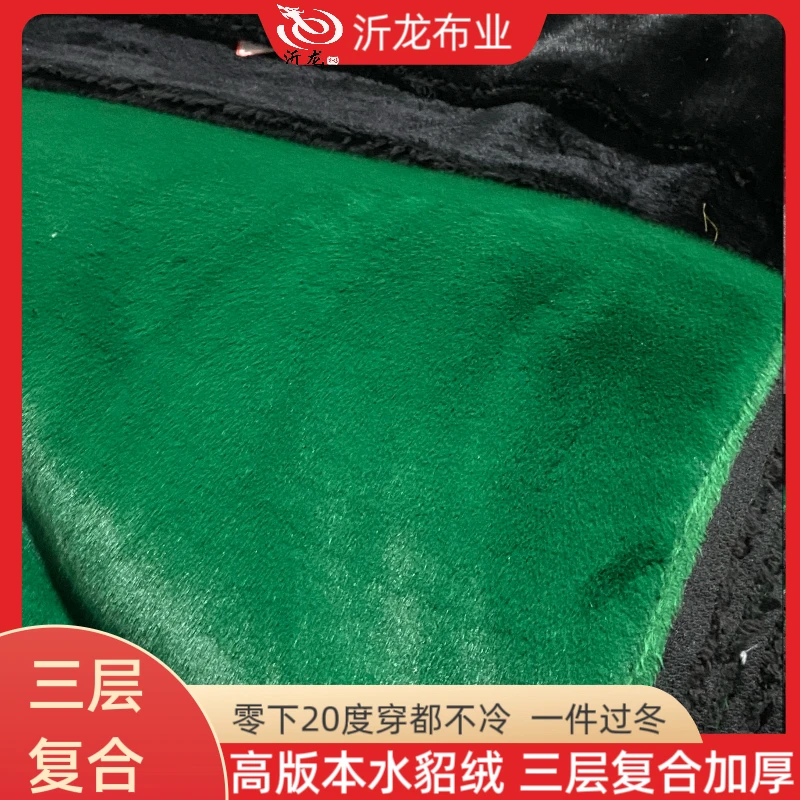 三层复合【高版本水貂绒】加厚纯色绿黑过冬棉袄男女面料制衣裁缝