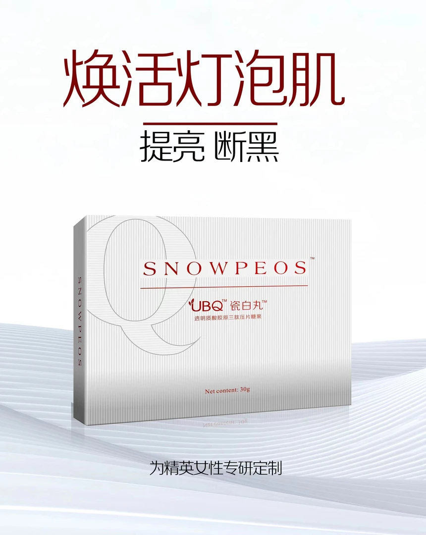 UBQ透明质酸胶原三肽 瓷白丸