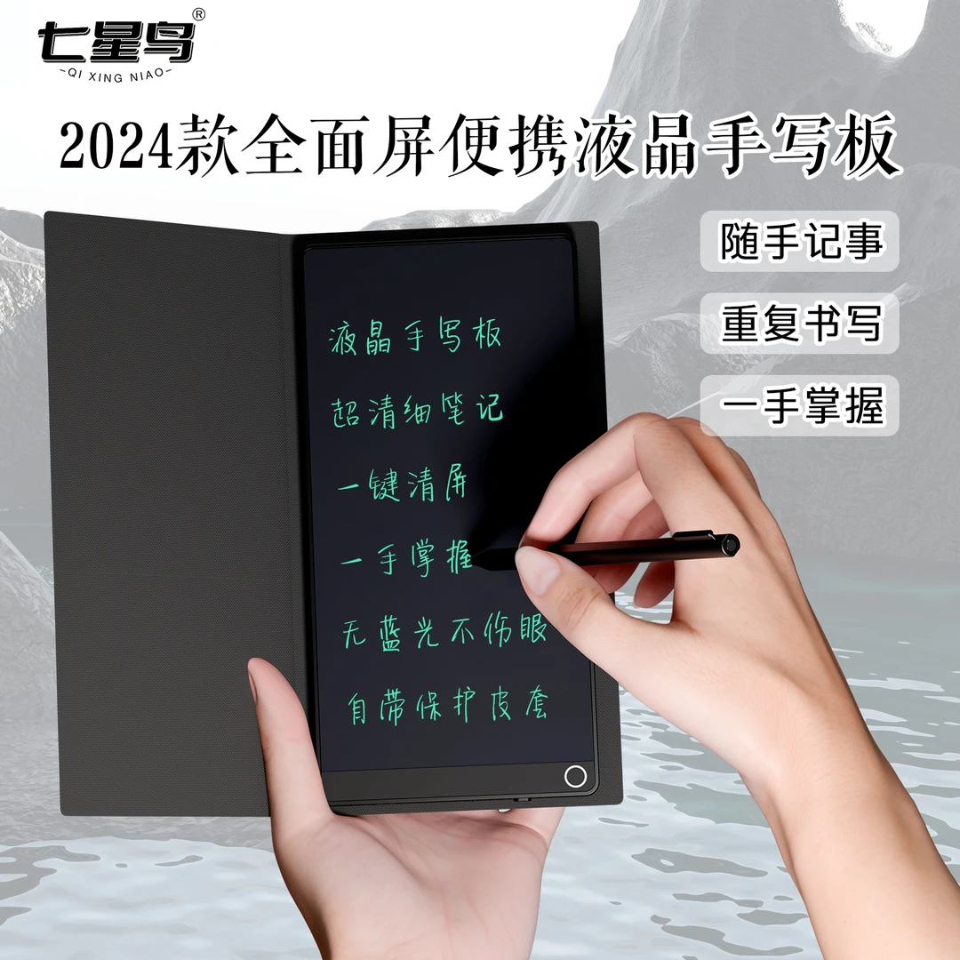 七星鸟 6.5英寸便携液晶手写板细笔记自带保护套可消除折叠写字板