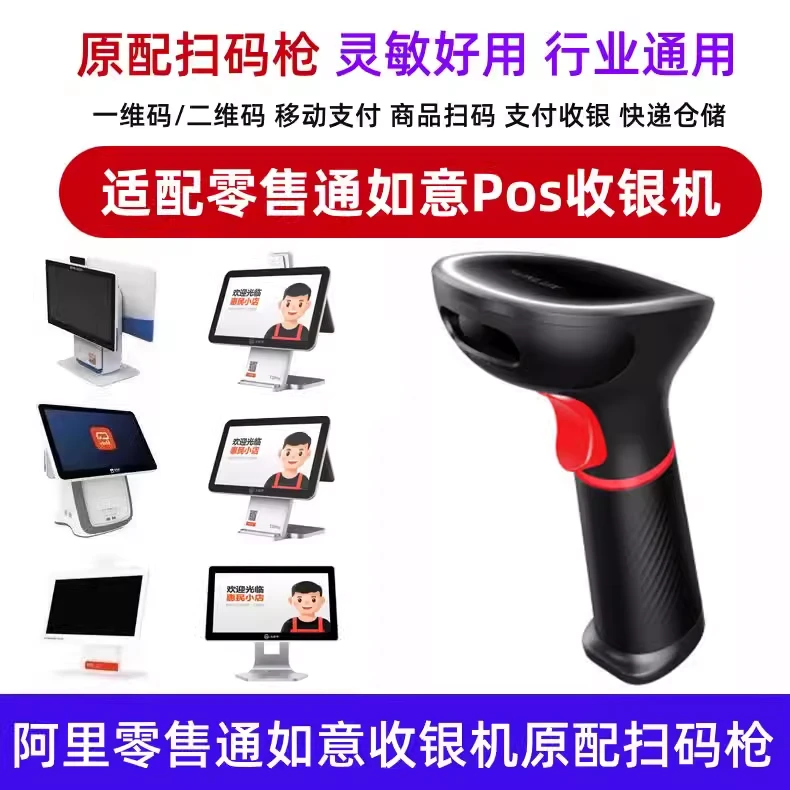 阿里零售通如意收银机原配扫码枪一二维条码枪条码收银识别扫描器
