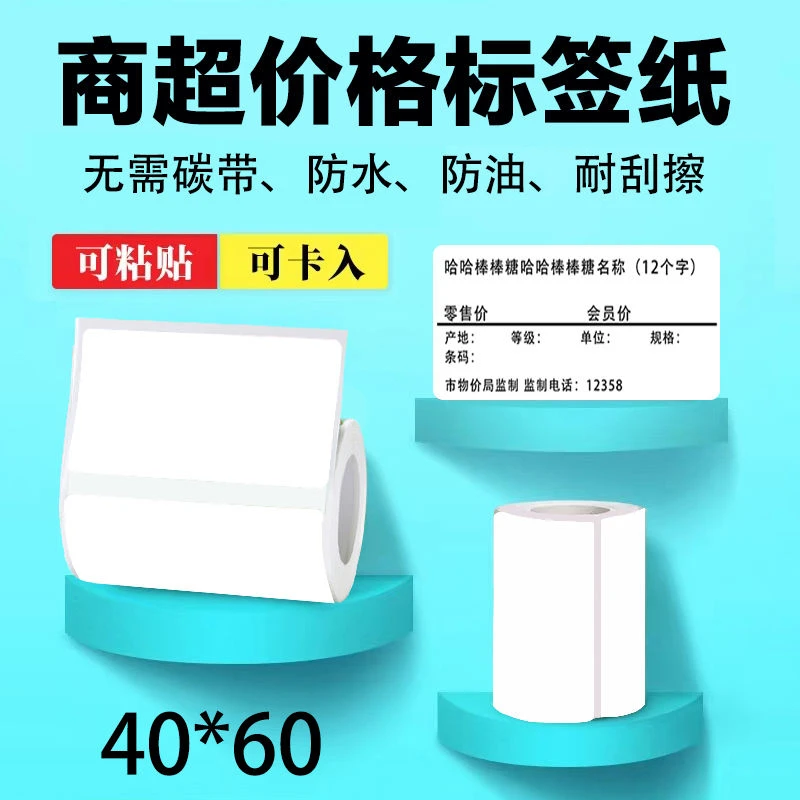 阿里零售通如意收银机专用热敏不干胶价格标签纸超市标价签40*60