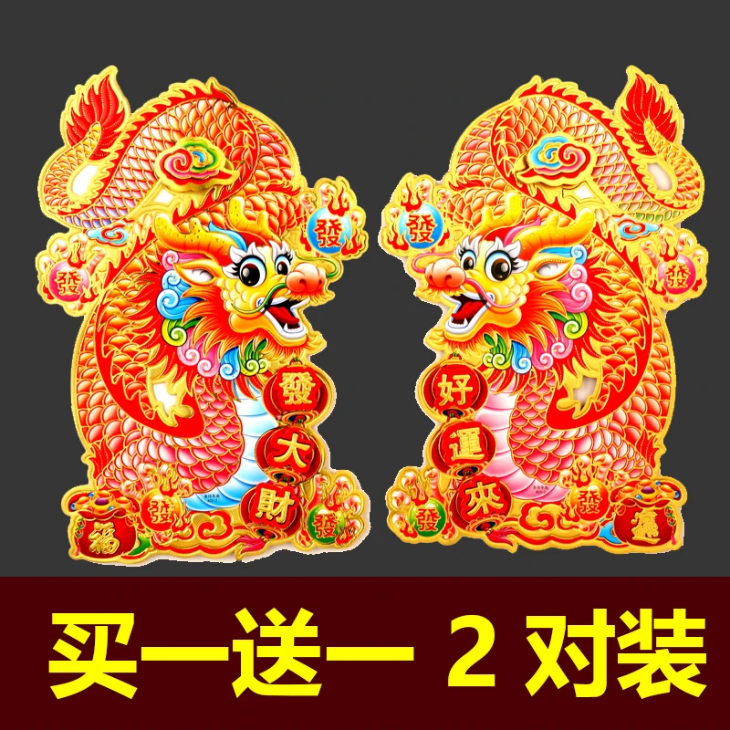 龙年新款植绒立体生肖门贴对贴立体卡纸年画春节地摊年货厂家批发