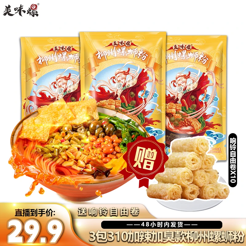 美味螺柳州香辣螺蛳粉黄袋310克*3包+10个响铃卷 方便速食