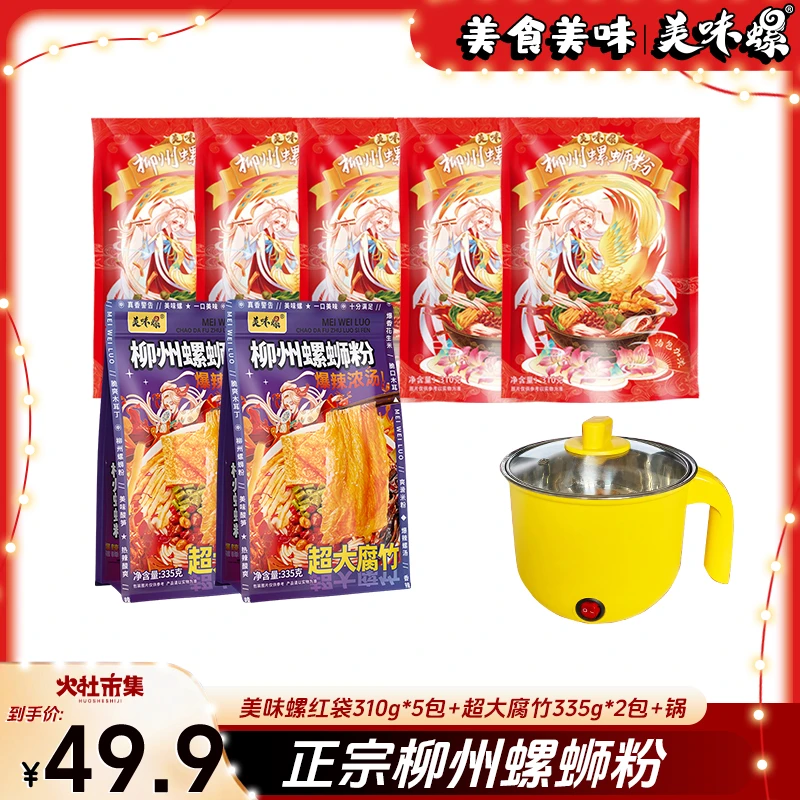 【火社专属】美味螺螺蛳粉红袋310g*5包+超大腐竹款335克2包+电煮锅