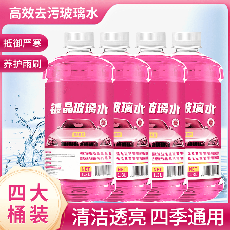 粉色玻璃水四季通用玻璃水防冻去油膜玻璃水养护雨刷强效雨刮水