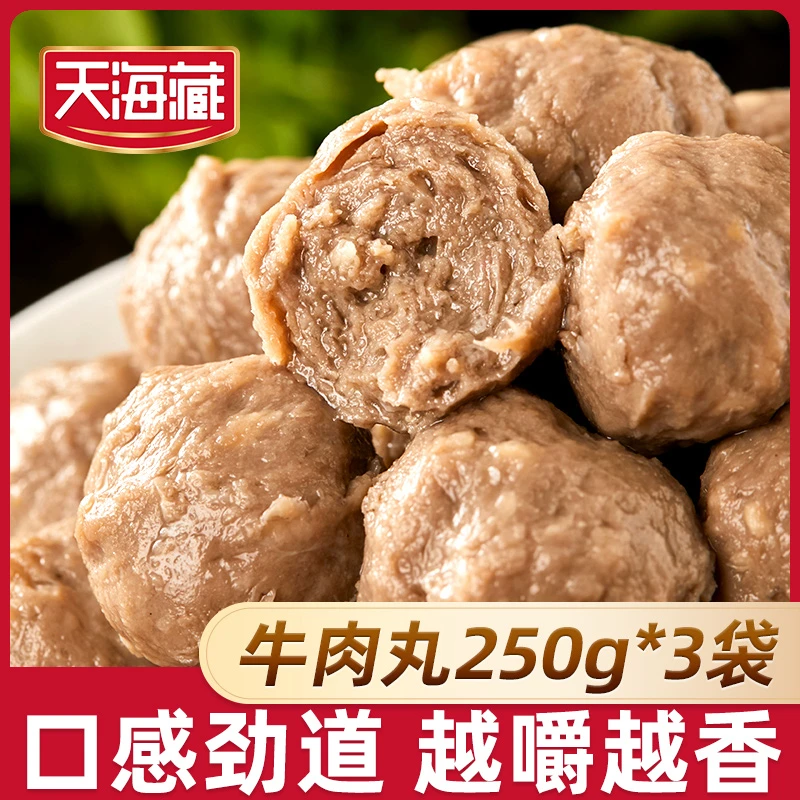 【3袋/6袋】天海藏牛肉丸250g/袋 紧实饱满 Q弹爽滑 口感劲道