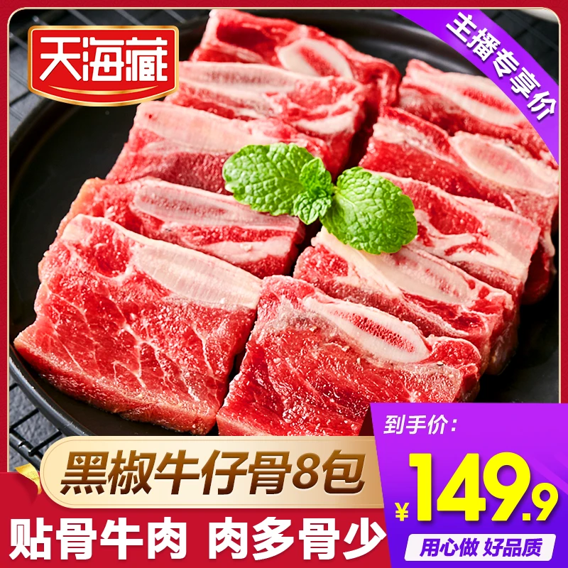 【天海藏】8袋装黑椒牛仔骨200g/袋（套餐）zb
