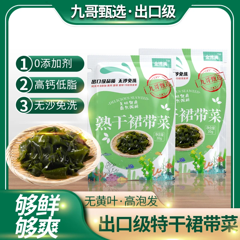 九哥甄选 裙带菜干货 无沙 免洗特干级海带孕妇紫菜火锅食材美味
