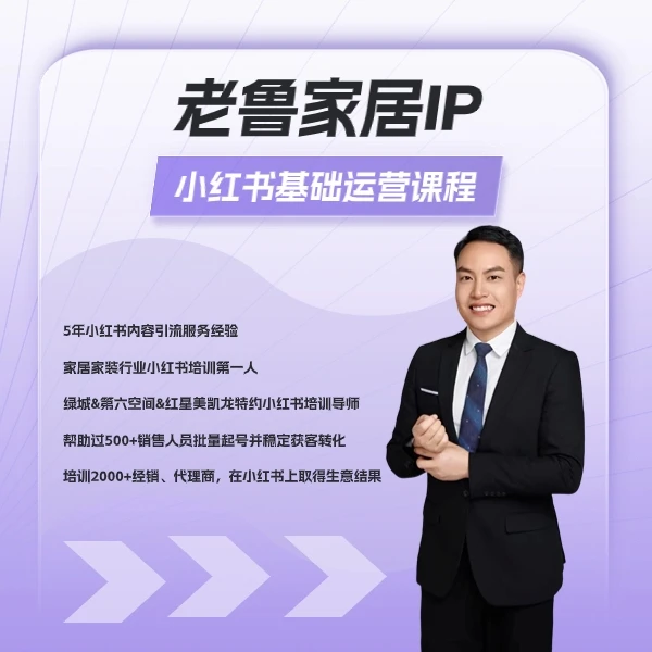 小红书IP账号运营获客基础课程