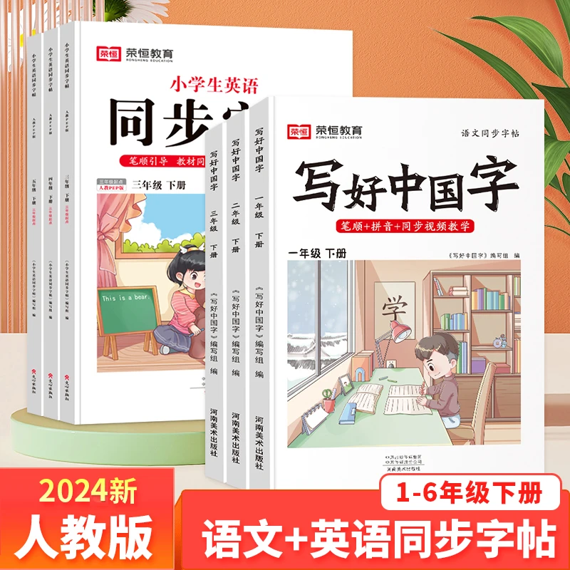 [荣恒]2024春写好中国字+英语同步字帖小学1-6年级下册人教版