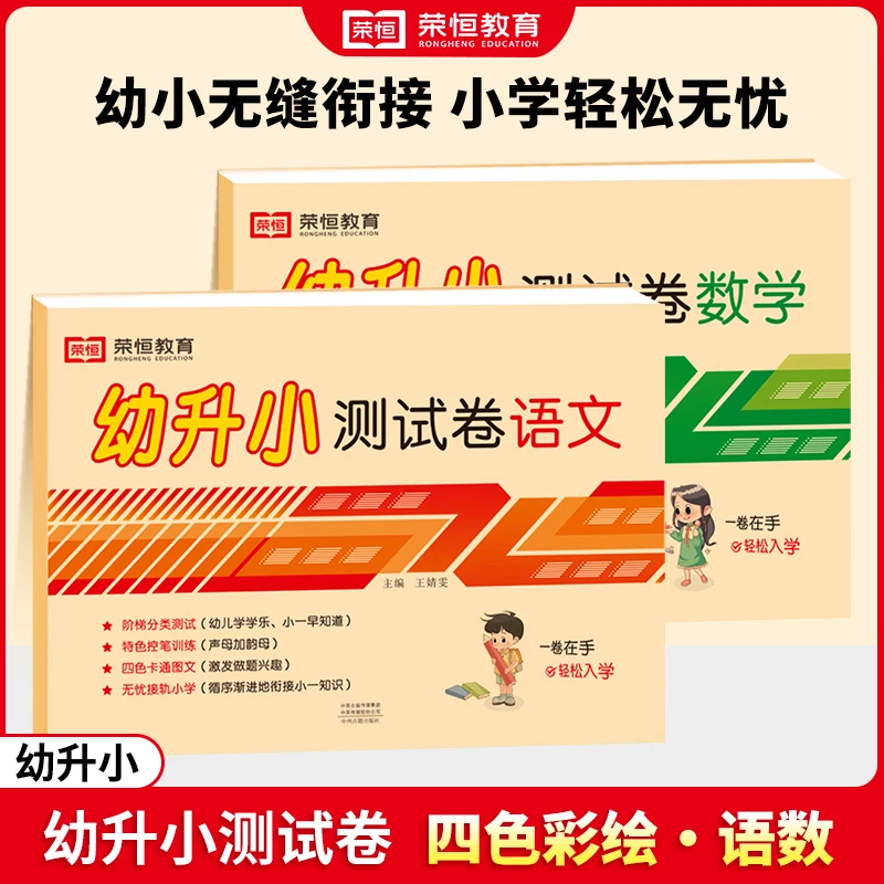 【荣恒】2024幼升小测试卷 语文+数学
