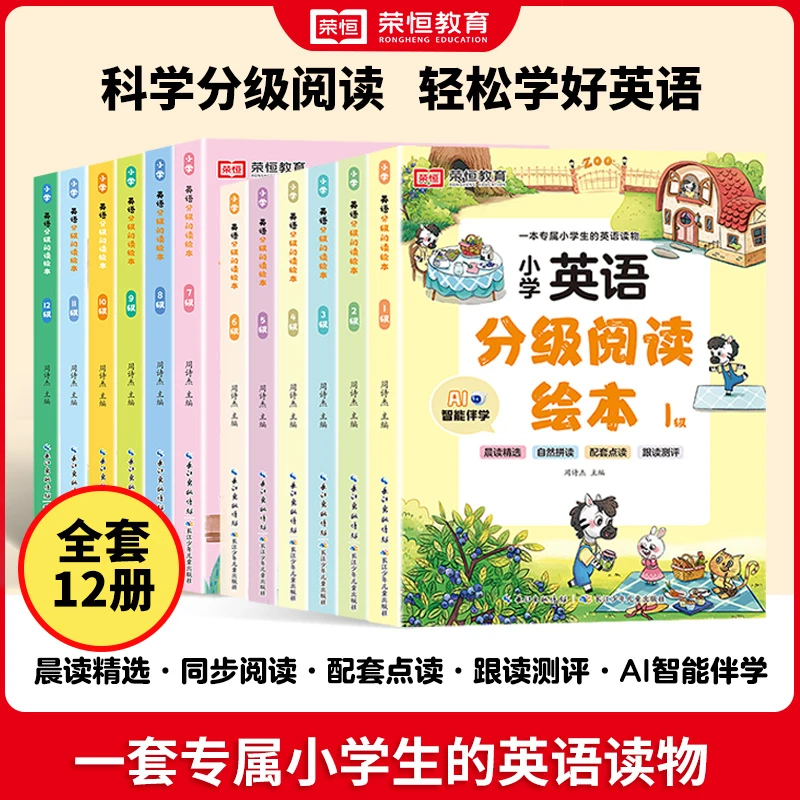 【荣恒】小学英语分级阅读绘本 全套12册