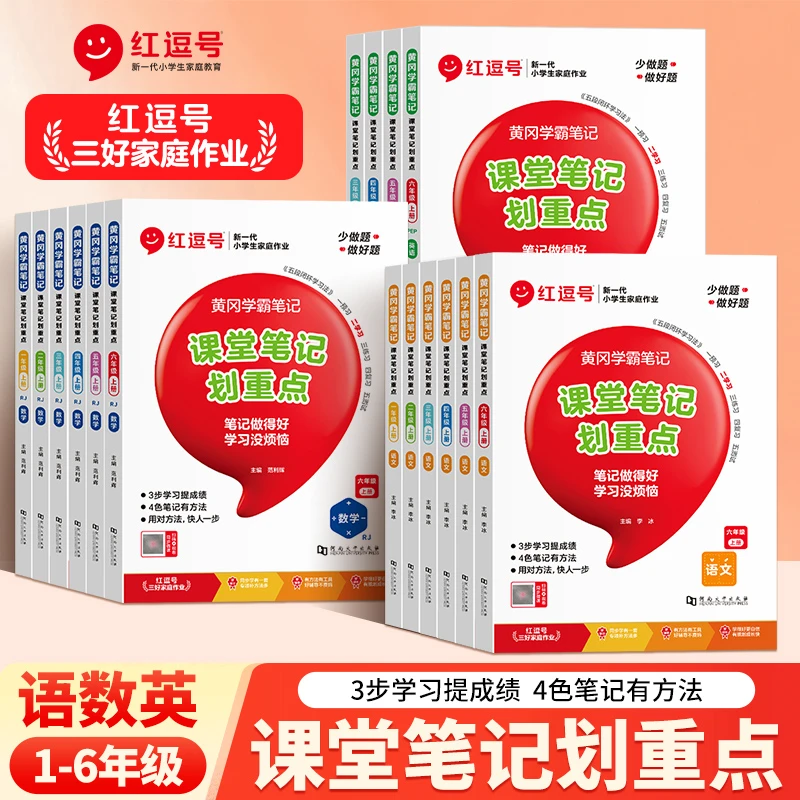 【荣恒】2024秋黄冈学霸笔记小学1-6年级上册语文数学英语