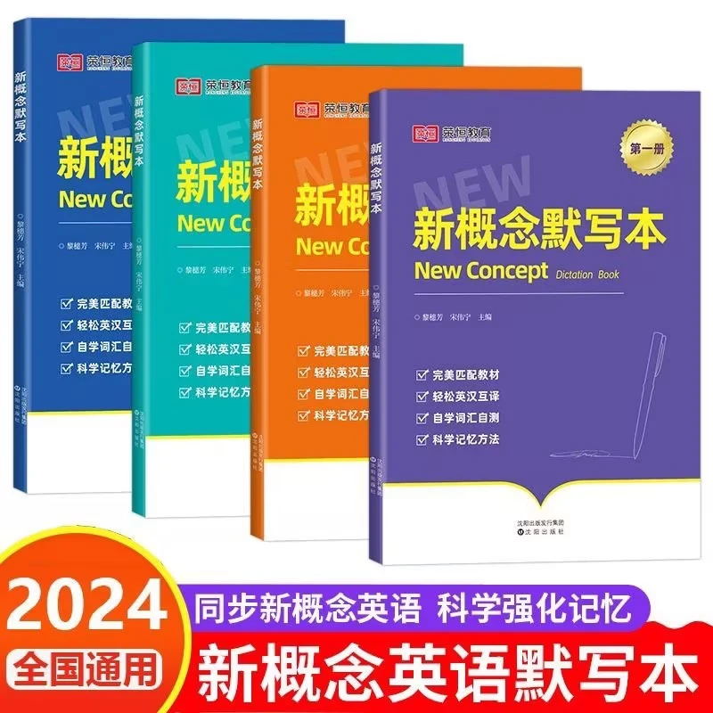 【荣恒】新概念英语同步单词短语句子默写英汉互译 同步练习全4册