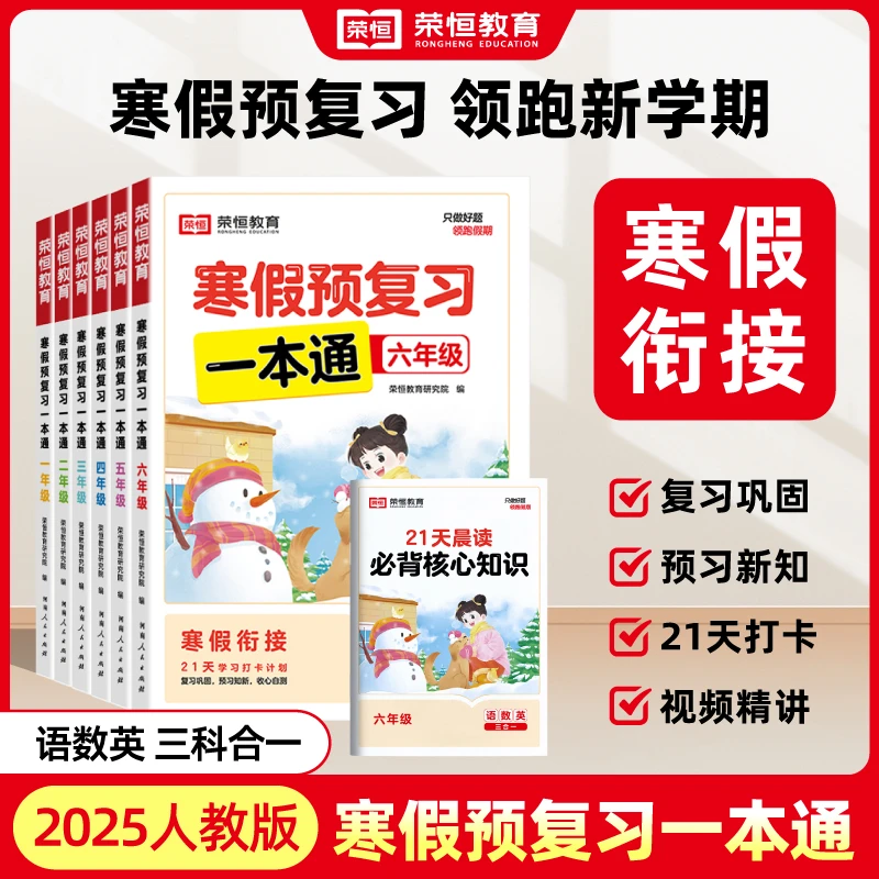 荣恒教育【寒假预复习一本通】语文数学英语附带必背寒假衔接一本通