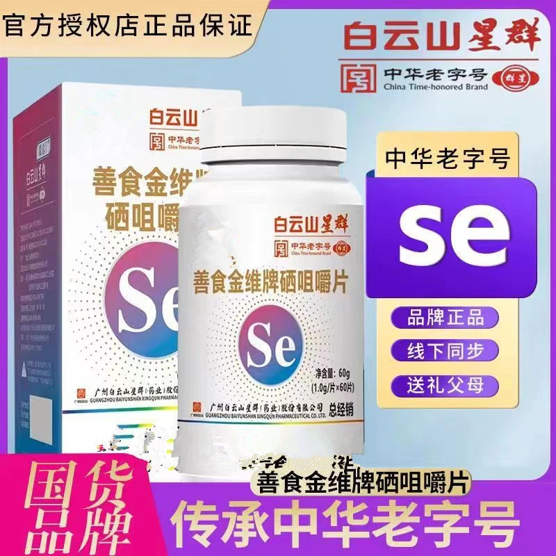 【拍1发6盒】A白云山星群膳食金维牌硒咀嚼片【无蔗糖刑】