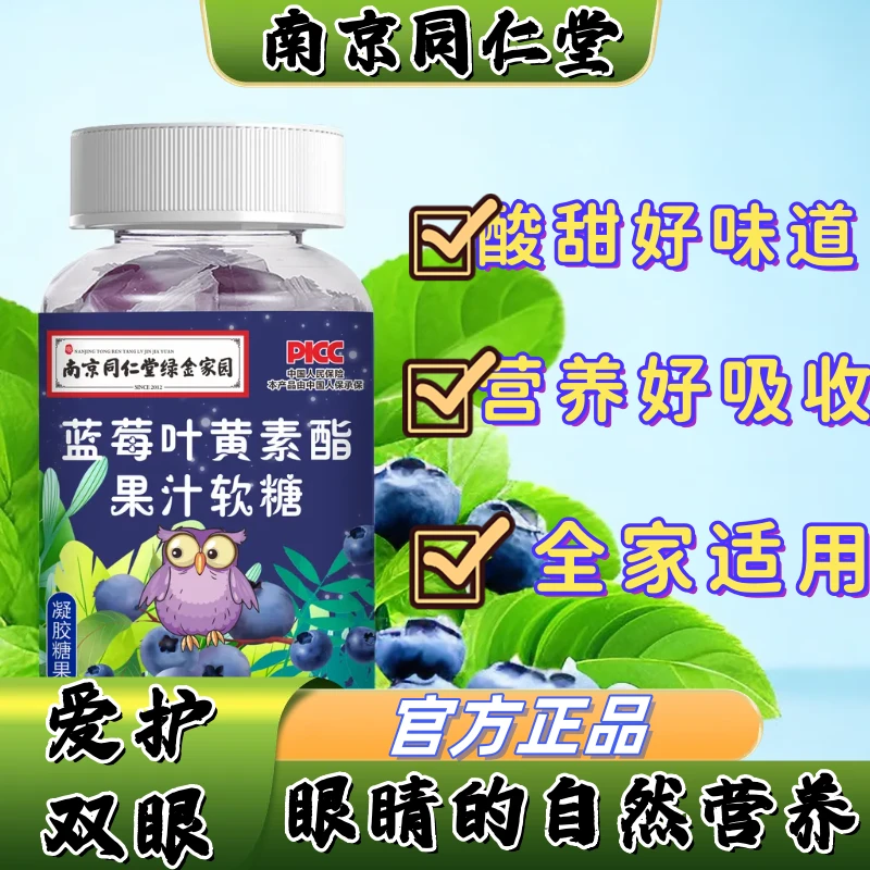 5瓶南京同仁堂蓝莓叶黄素酯果汁软胶囊蓝莓叶黄素正品