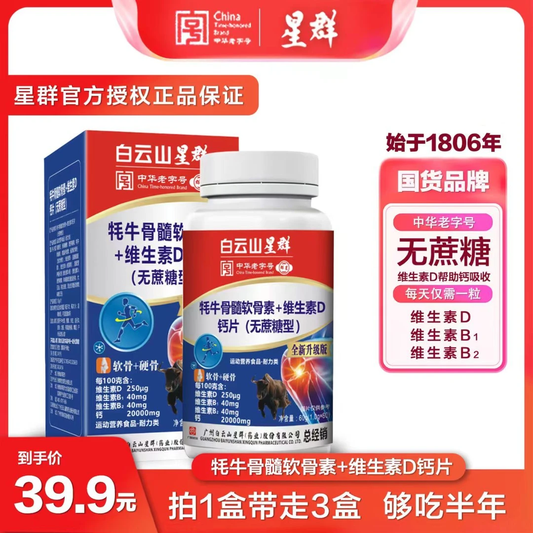 6盒【广药集团星群】牦牛骨髓软骨素+维生素D钙片鲨鱼软骨无蔗糖型
