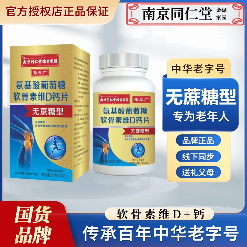 六盒A1南京同仁堂氨基酸葡萄糖软骨素维D+钙【无蔗糖】钙片