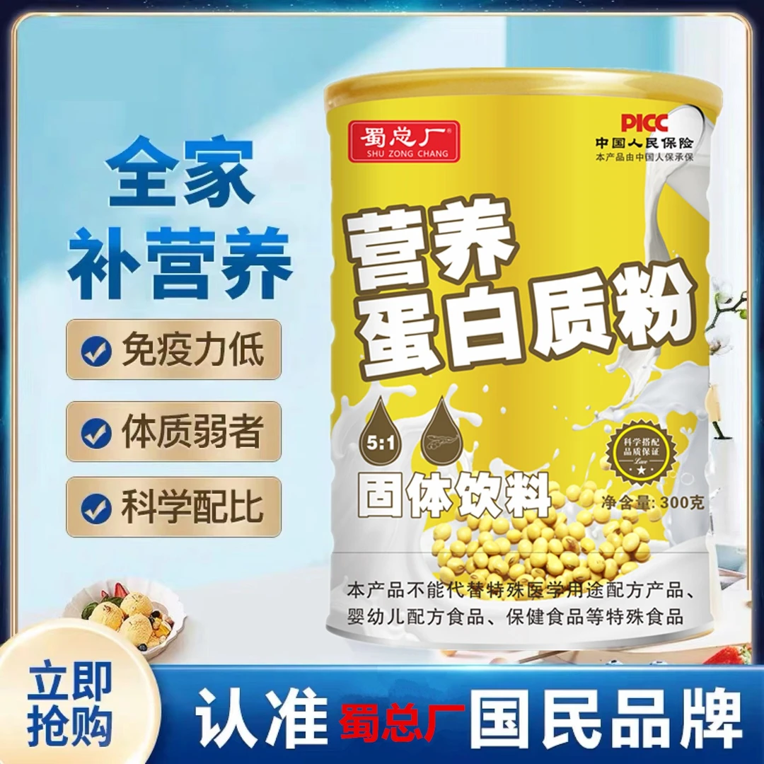 【国货品牌】两桶  蜀总厂蛋白质全营养粉健身运动300克*桶