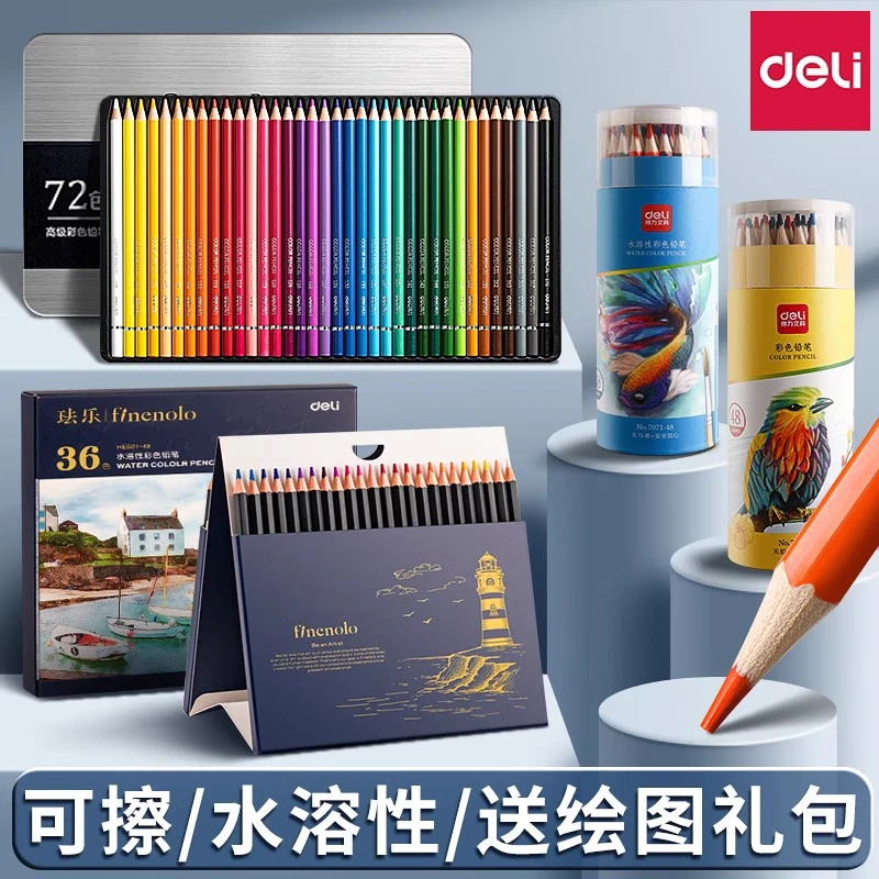 得力水溶性彩铅美术生专用彩色铅笔儿童学生绘画初学者涂色画笔