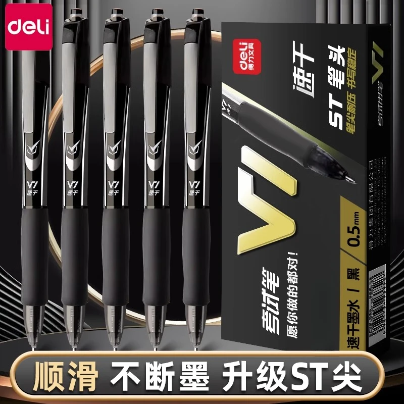 得力V1中性笔学生考试专用按动速干顺滑ST头刷题笔签字笔黑色