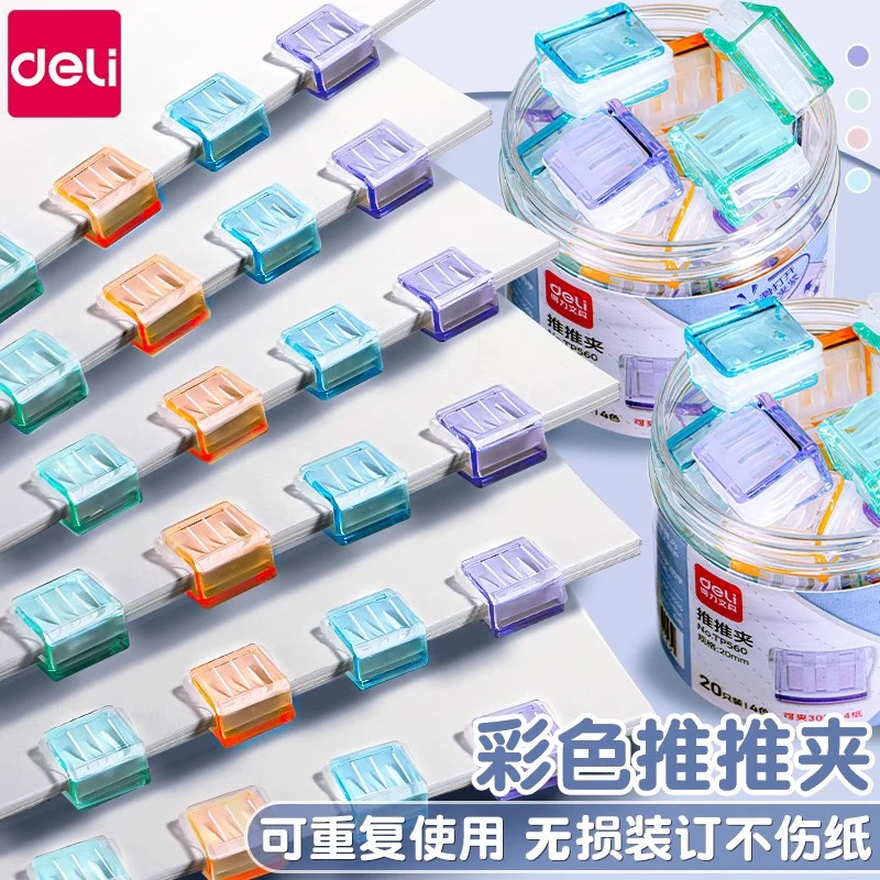 得力彩色推推夹文件小夹子文具推夹器固定试卷神器装订金属钉票
