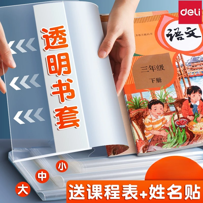 得力包书皮纸加厚透明磨砂书皮书套包书膜小学生专用书皮一年级下