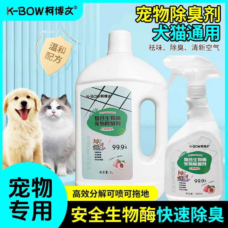 【养宠装备】柯博文宠物除臭剂喷雾生物酶狗尿除味剂猫尿分解比熊