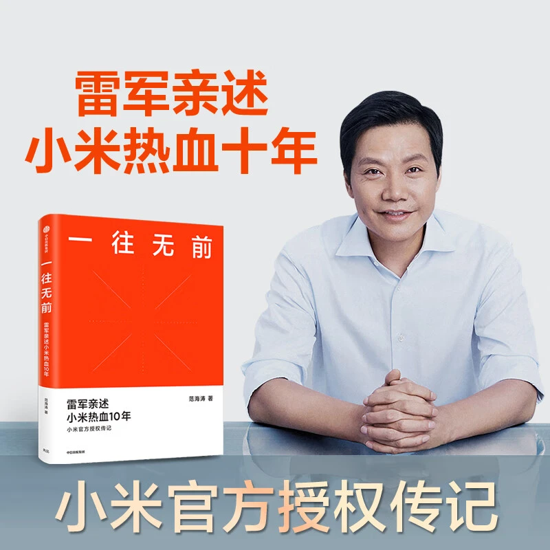 一往无前【雷军2023演讲推荐】