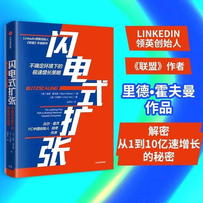 闪电式扩张 不确定环境下的极速增长策略 里德霍夫曼 中信出版社