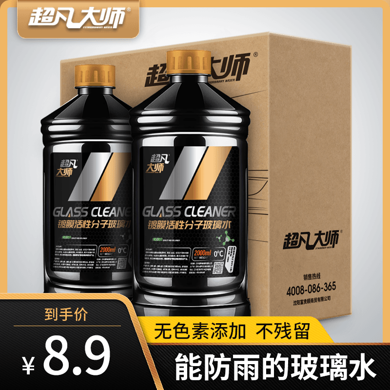 超凡大师冬季汽车玻璃水雨刮水去油除虫防雨四季通用防冻强力去污